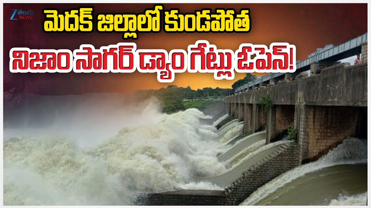 Massive Water Inflow to Sriram Sagar Project |  Nizam Sagar Project Dam Gates Open |  ZEE News