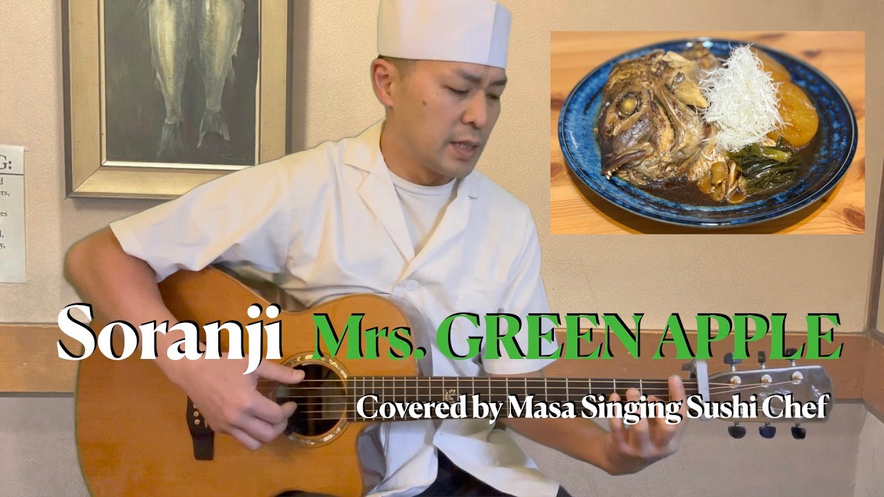 Soranji / Mrs. GREEN APPLE カバー(コード譜、歌詞概要欄)