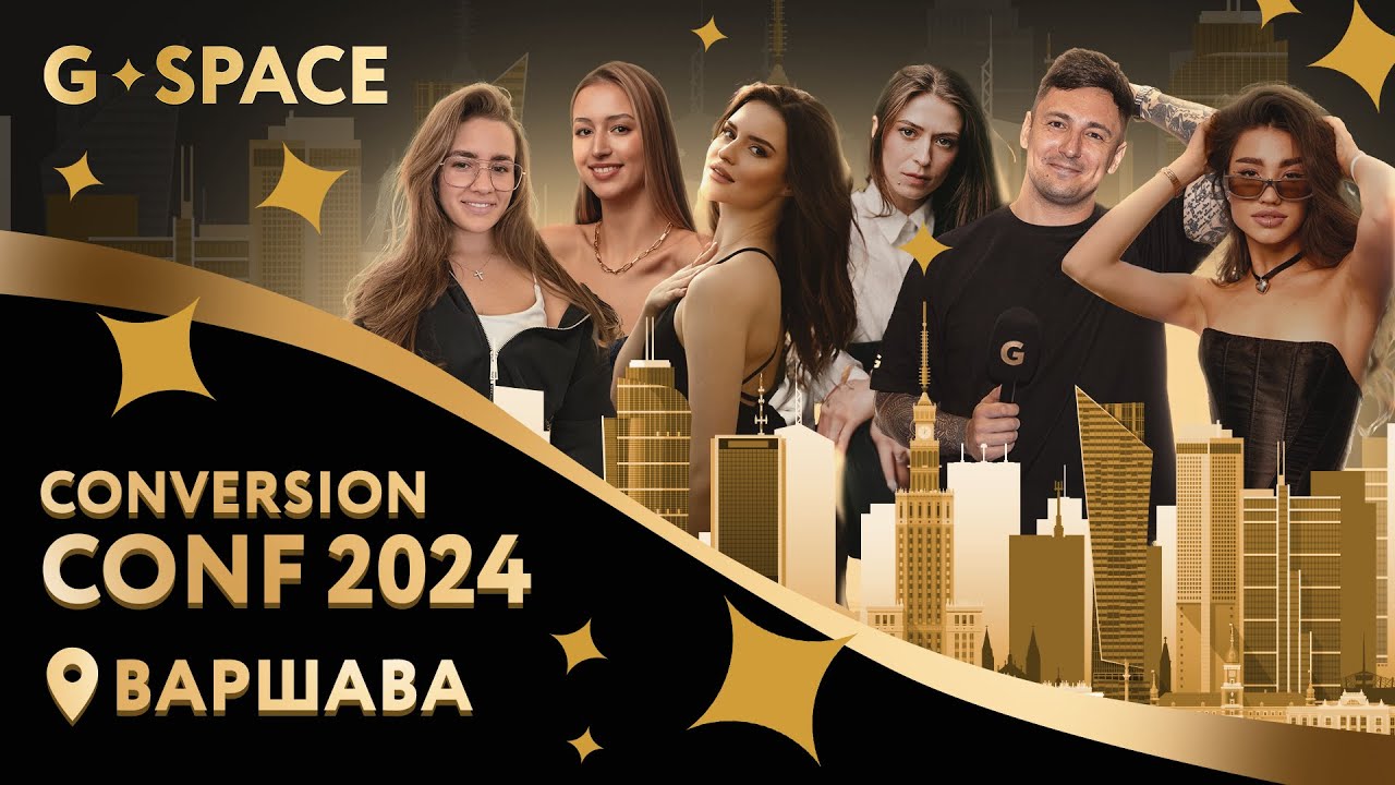 G ✦ Space | CONVERSION CONF | ВАРШАВА | Выпуск 24