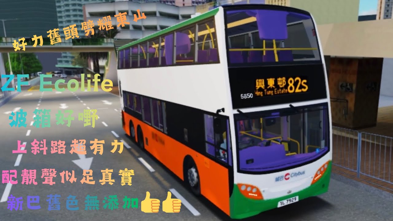 ［原色新巴舊頭MMC亂劈耀東］5850 TL7929@82S 藍灣半島🔄興東邨 ［ZF 波箱超有力］