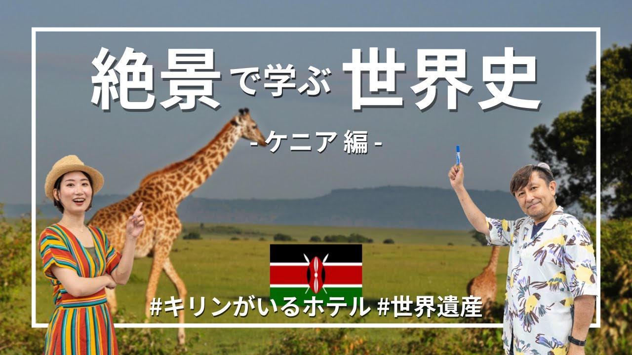 【ケニア】1泊20万円「キリンホテル」の歴史｜スワヒリ語の元はアラビア語！？ #絶景で学ぶ世界史 ⑬