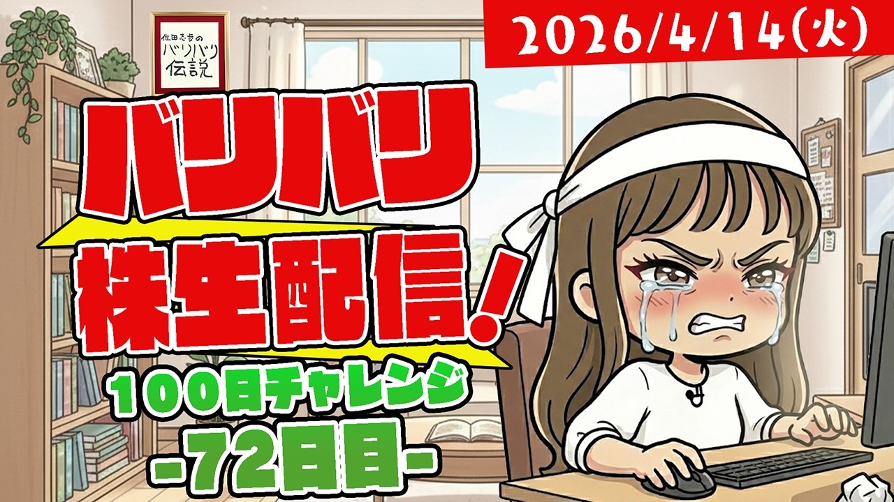 バリバリ株生配信！【2026/4/14】１００日チャレンジ -７２日目-