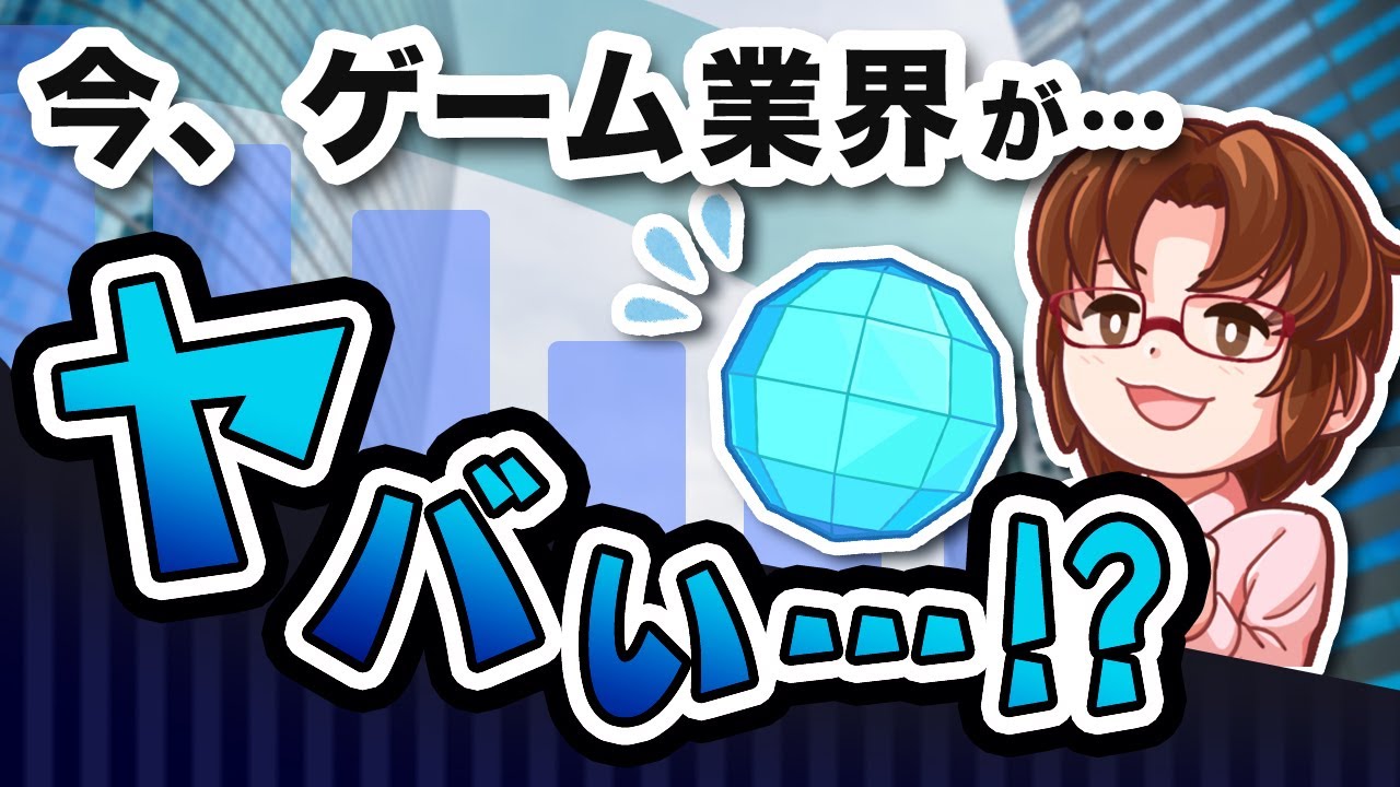 【就活にも影響アリ！？】最近のゲーム業界が…ヤバい！？