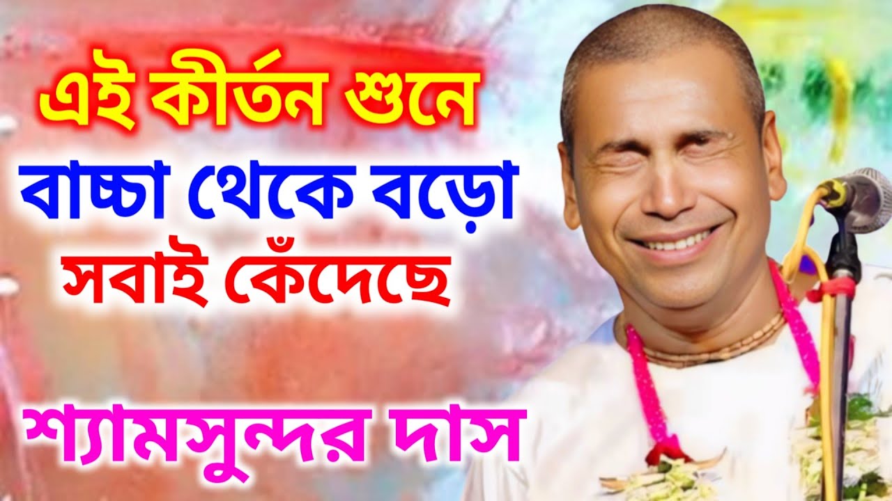 পঞ্চম দোল স্পেশাল কীর্তন !! shyamsundar das kirtan 2026 !! শ্যামসুন্দর দাস কীর্তন ২০২৬ !! নতুন লীলা