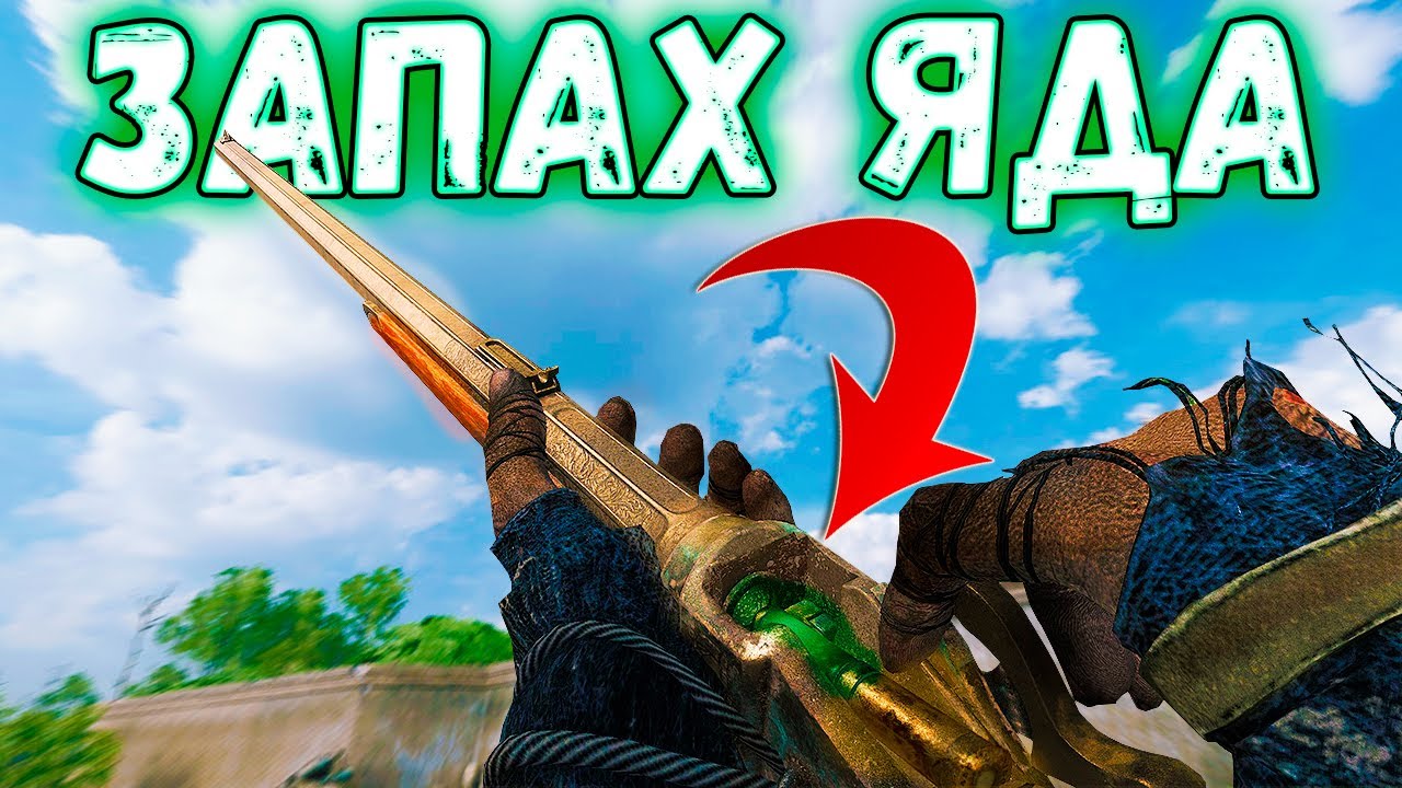 НАКОНЕЦ-ТО ОНИ БАФНУЛИ ЭТОТ ПЕРК - ЗАПАХ ЯДА | HUNT SHOWDOWN