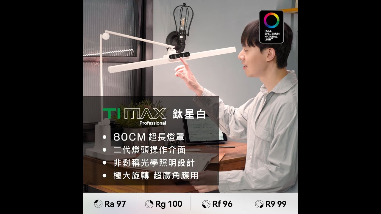 職人螢幕護眼檯燈 TIMAX PRO｜80cm冠軍級護眼光超廣域最高階