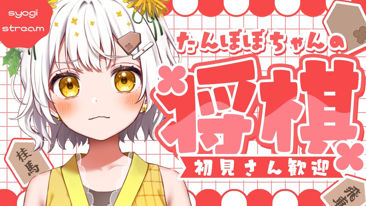 【将棋】３切れ昇段でオール初段！🔥３切れ１級４８%～【VTuber】