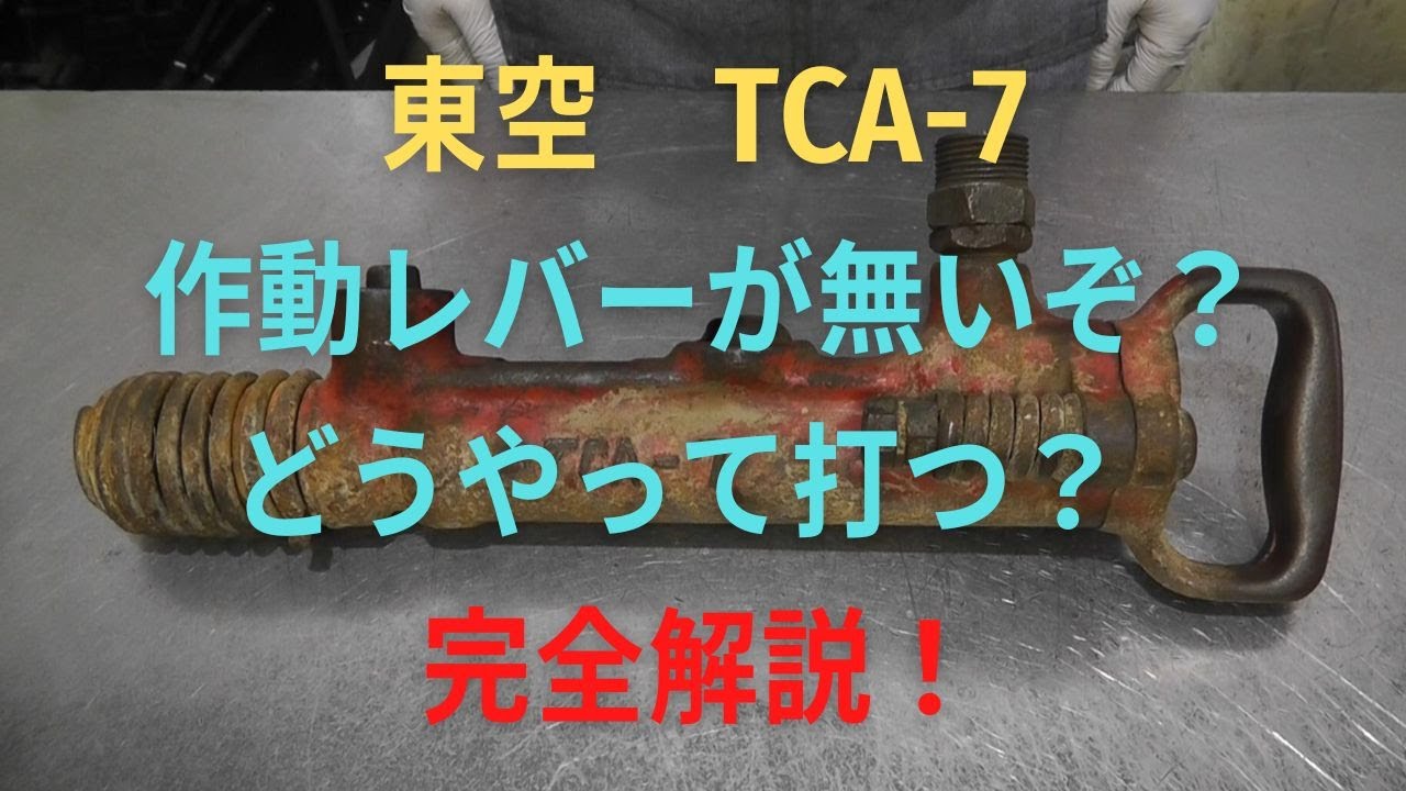 東空　ピックハンマー　    TCA-7の修理動画