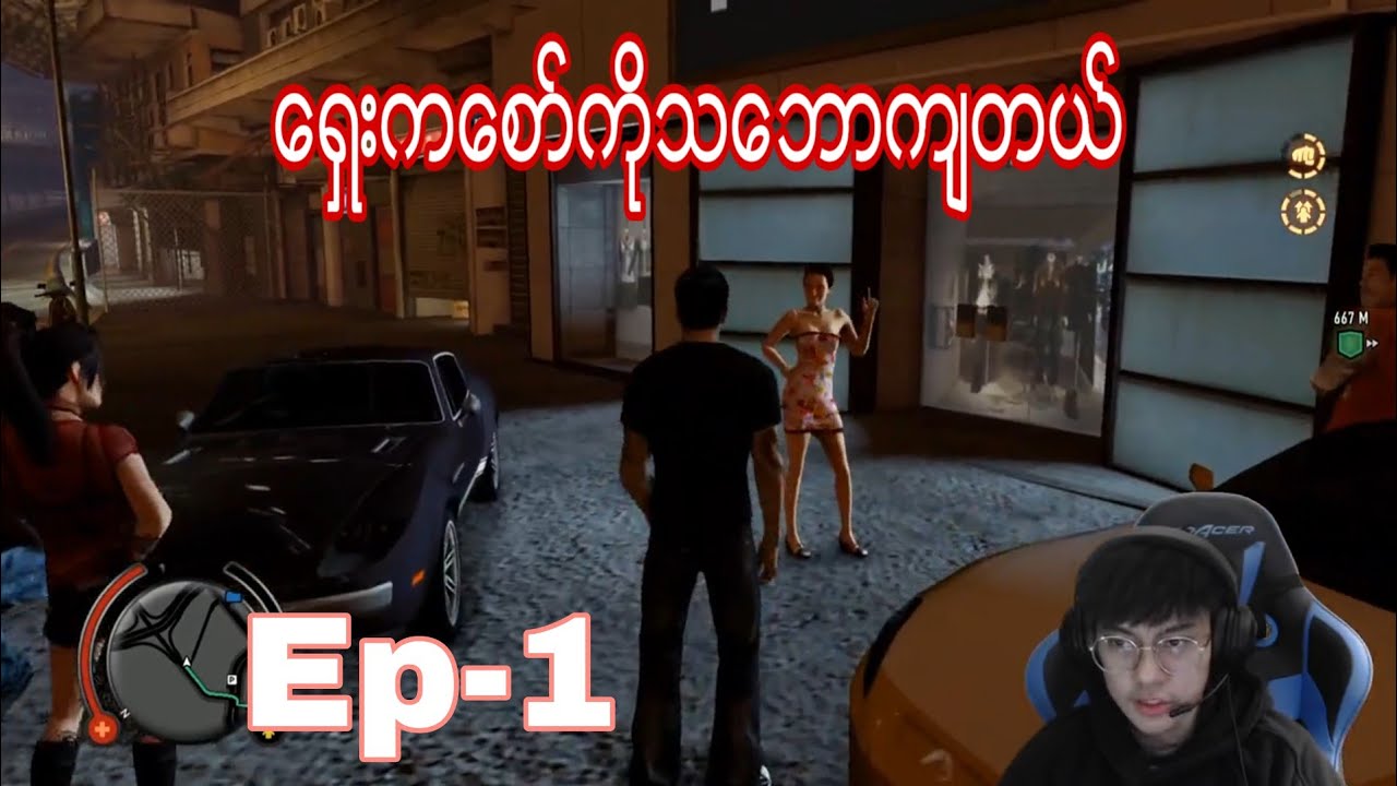 SLEEPING DOGS EP 1 ေအးဒီေစာ္ကိုဗ်င္းပလိုက္တယ္ ၾကၫ့္ေကာင္းတယ္ေနာ္