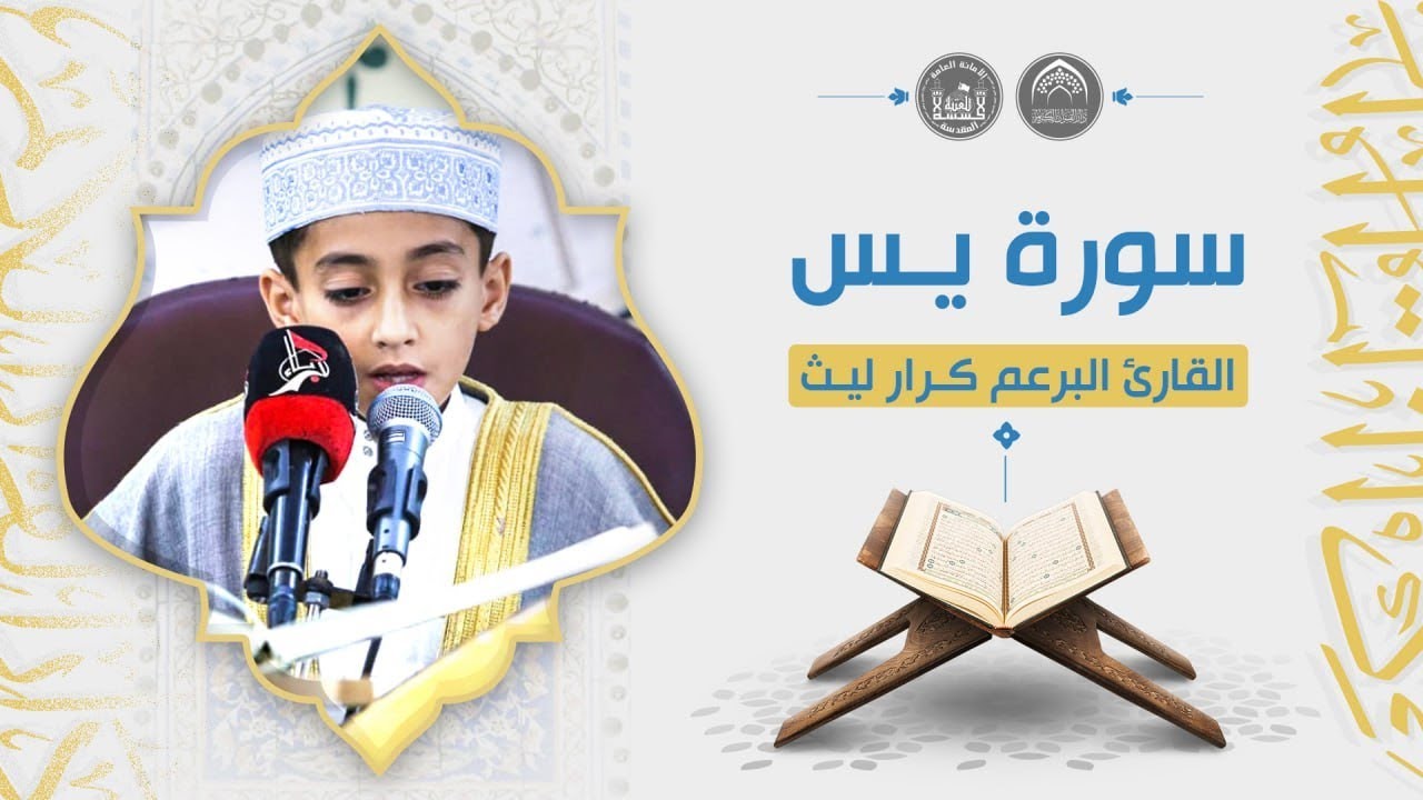 القارئ البرعم كرار ليث | سورة يس | محفل خدام الإمام الحسين (عليه السلام) القرآني