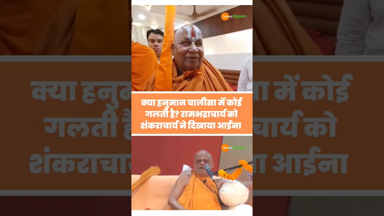 Shankaracharya showed the mirror to Rambhadracharya on Hanuman Chalisa #hanumanchalisa #rambhadracharya