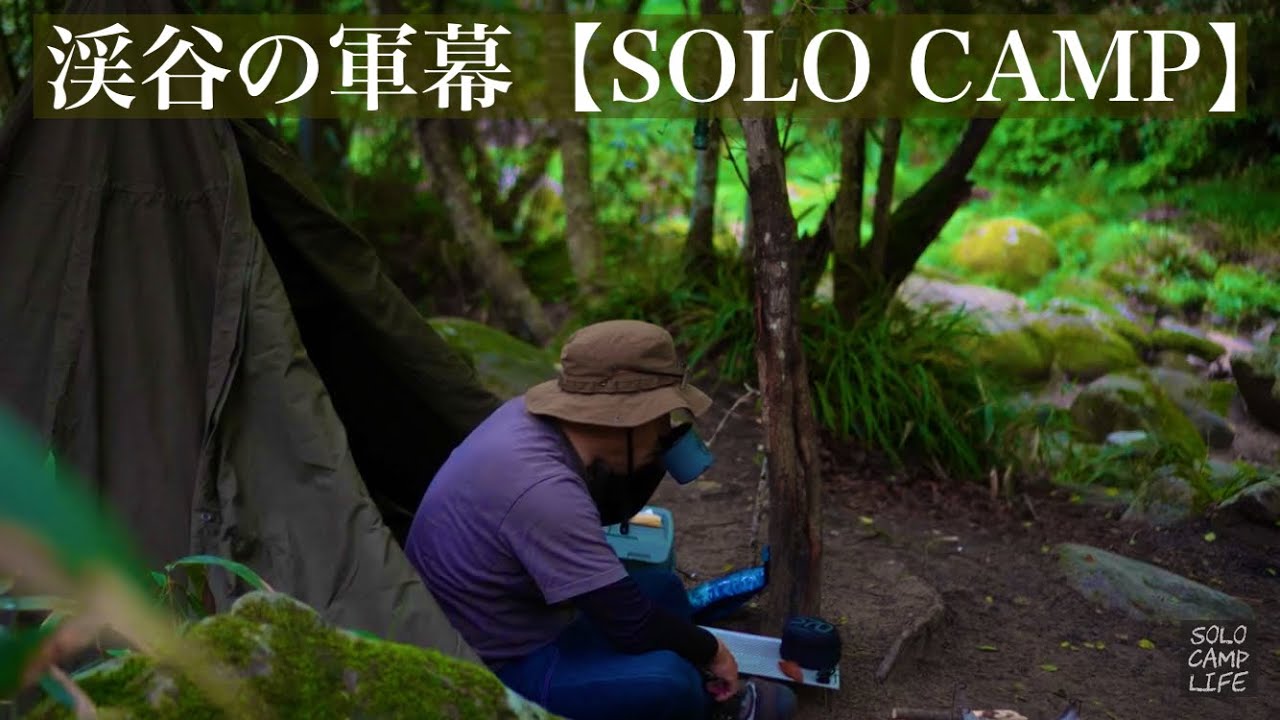 渓谷にひとりポーランド軍幕【ソロキャンプ】