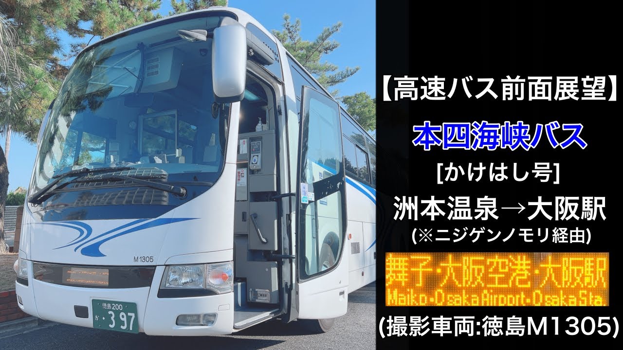 前面展望 本四海峡バス[かけはしニジゲンノモリ洲本温泉号]洲本温泉〜洲本バスセンター洲本IC〜ニジゲンノモリ〜高速舞子•大阪伊丹空港•大阪駅JR高速バスターミナル