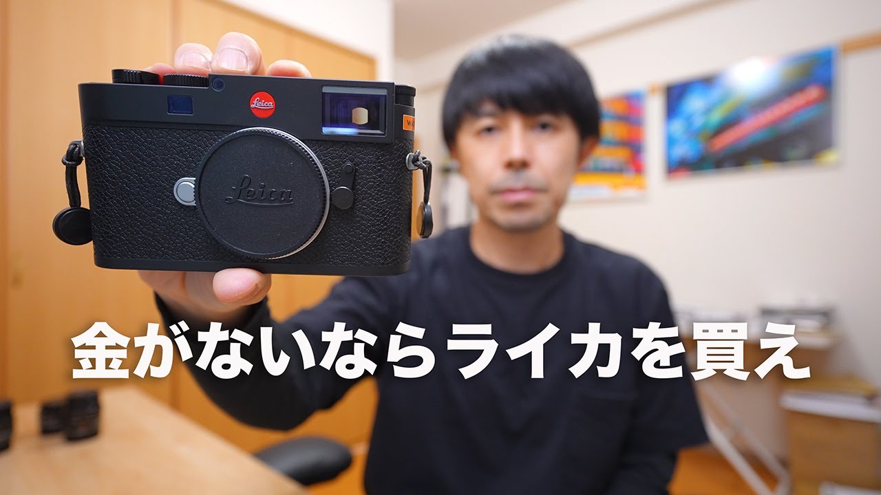 お金がない人ほどライカを買った方がいい理由