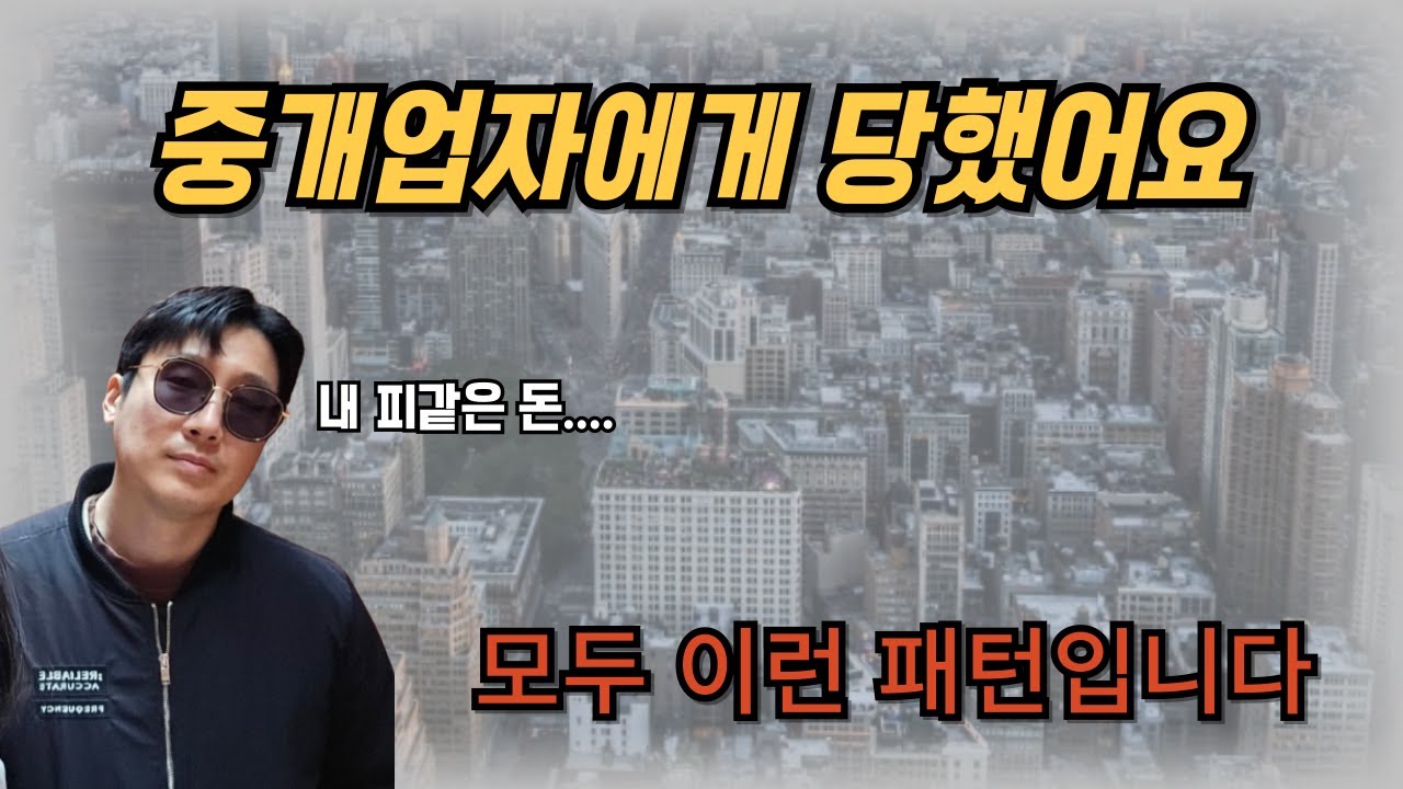 모텔매매 사기,기획부동산 사기 등 부동산 사기는 이렇게 발생합니다