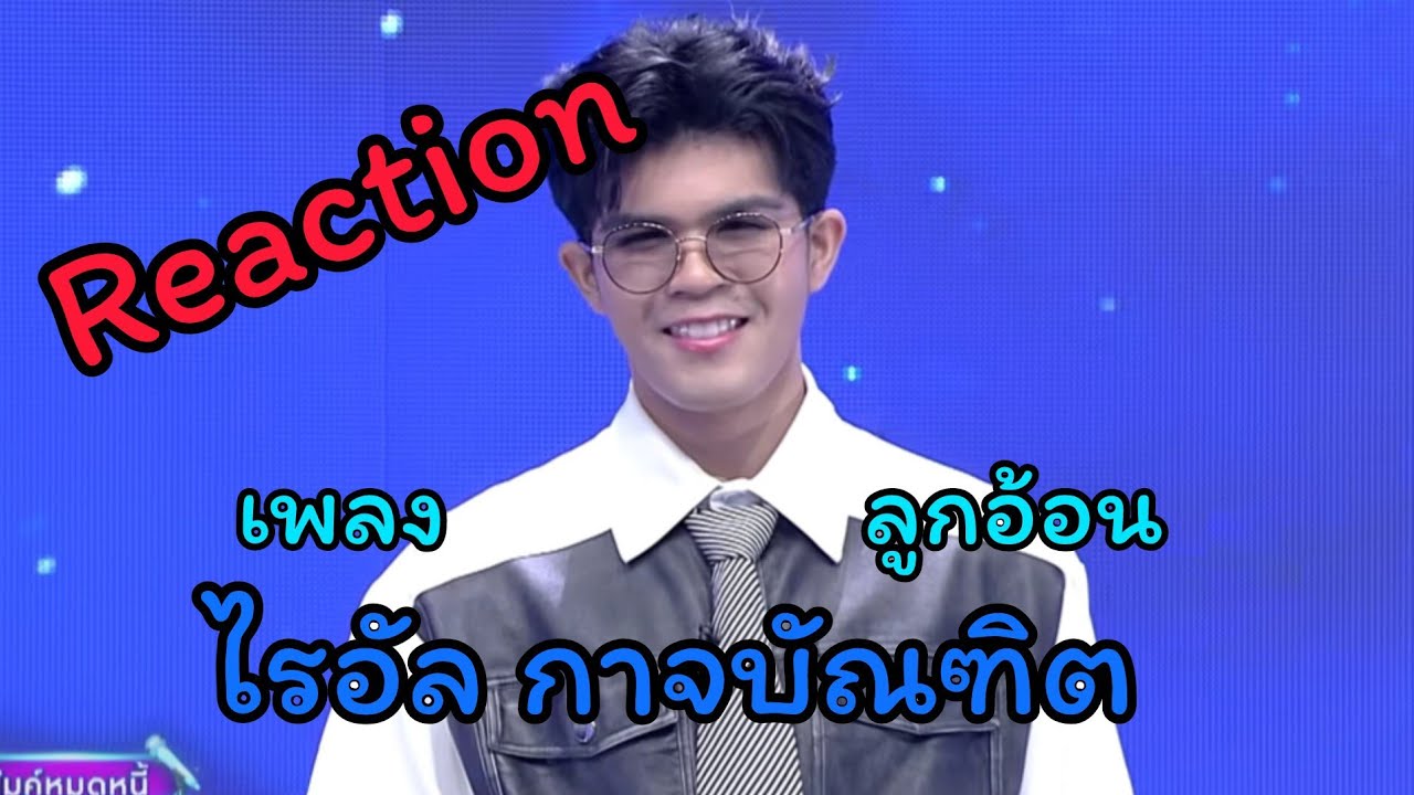 Reaction song | เพลง ลูกอ้อน | ไรอัล กาจบัณฑิต | ไรอัลแฟมิลี่ Ep130