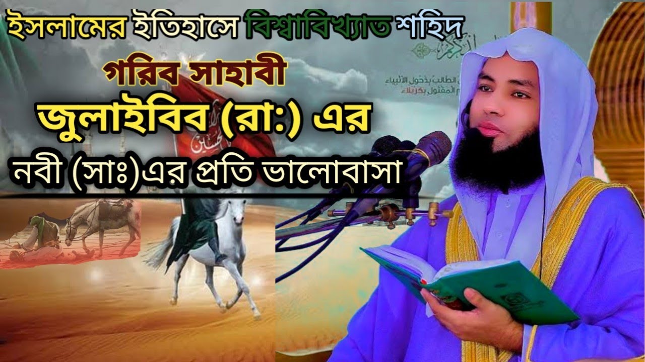 জুলাইবিব সাহাবী(রা:) শহিদ হবার ঘটনা। রসূল ( সা:)এর ভালোবাসা। মুফতী সালমান ফারসি। #youtubecontent