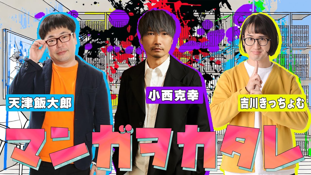 【小西克幸/吉川きっちょむ】マンガヲカタレ【天津飯大郎】