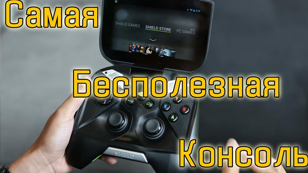 Самая бесполезная консоль во вселенной - Nvidia Shield Portable (Обзор)