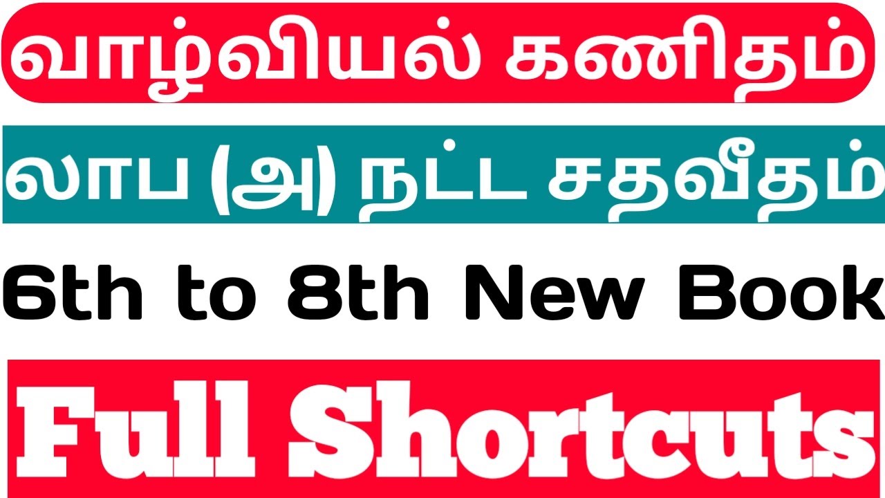 CLASS 7 II 6th to 8th New Book II வாழ்வியல் கணிதம் லாபம் நஷ்டம் II Shortcuts II இனி கவலை இல்லை Test