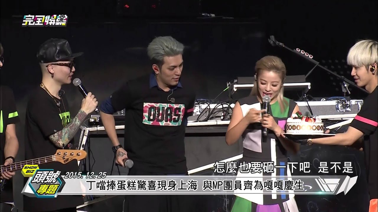 【頭號專題】MP魔幻力量[我們的主場] 前進上海 再創輝煌 20150113 完全娛樂