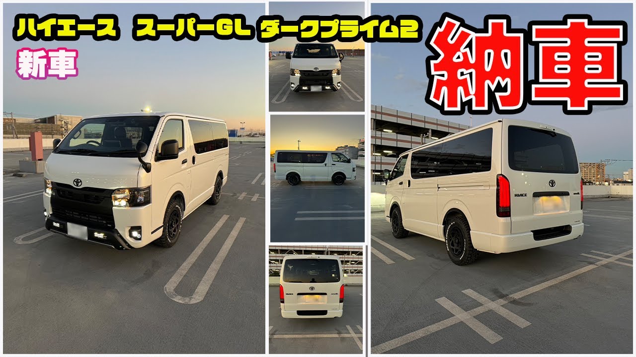 【納車】ハイエース購入しました！【ハイエース】#ハイエース #車中泊 #アゲ系 #カスタム