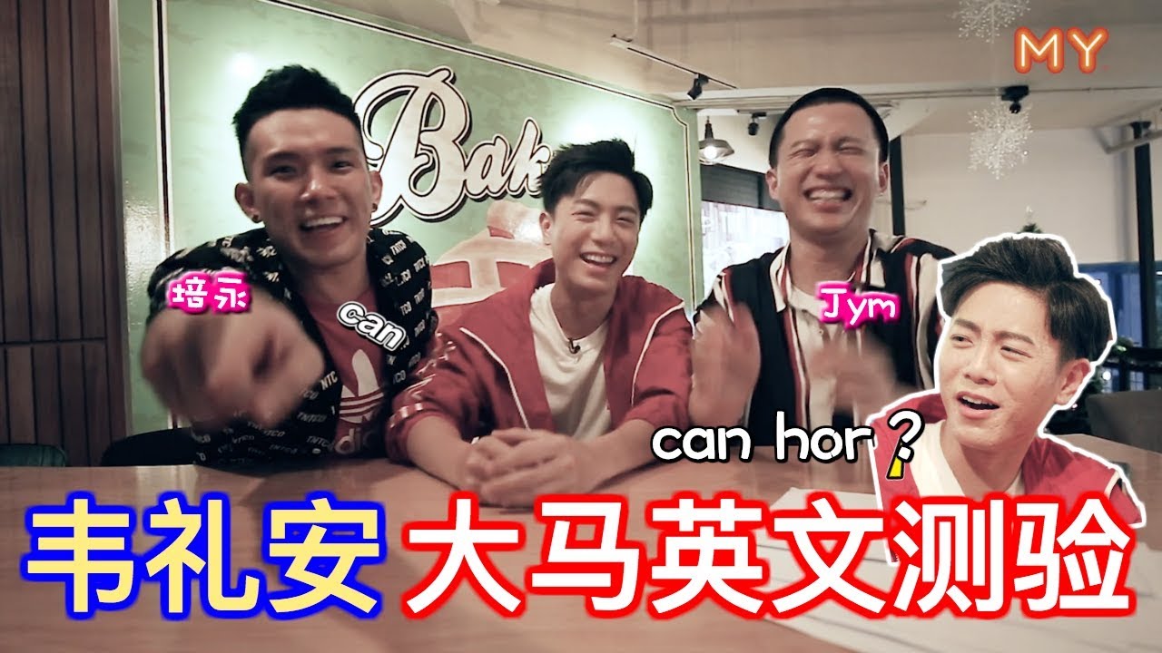 【大马英文测验】培永& Jym 出题！韦礼安傻眼：这是英文吗