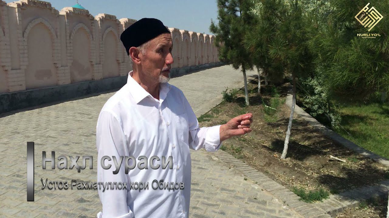 16. Наҳл сураси | Устоз Раҳматуллоҳ қори Обидов