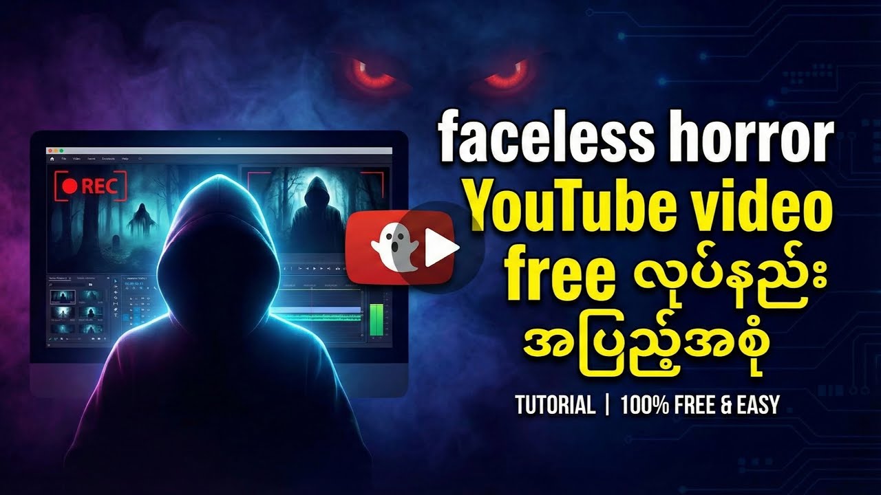 မျက်နှာမပြဘဲ သရဲ video horror voice over video လုပ်နည်း (2026)