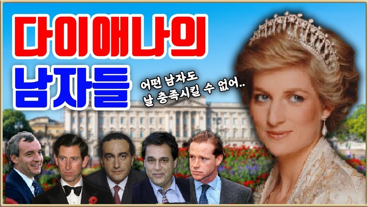 영국 왕실 다이애나가 진짜 사랑한 사람은?