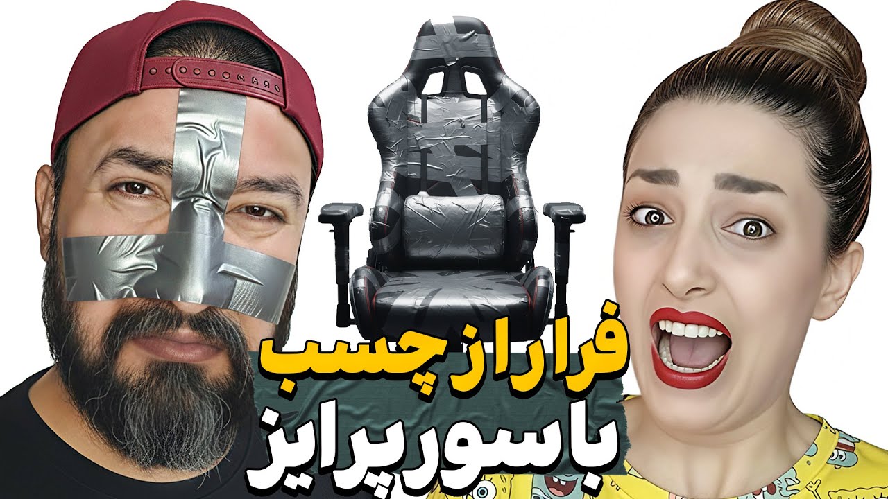 چالش فرار از چسب 😂ولی سورپرایز شدیم🔥