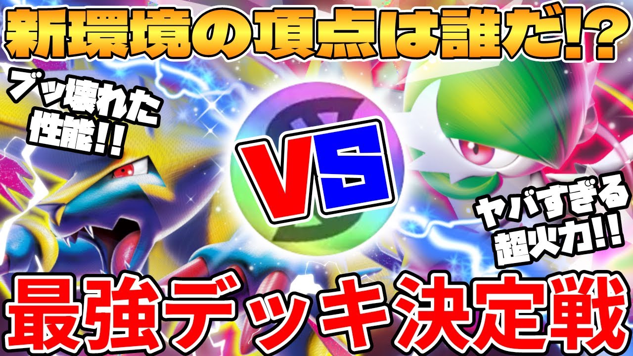 【ポケカ対戦】最新環境が爆誕！！メガライボルトex vs メガサーナイトex 最強デッキ対決！ メガブレイブ＆メガシンフォニア【ポケモンカード】
