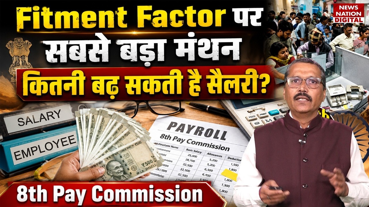 8th Pay Commission Latest News: Fitment Factor पर सबसे बड़ा मंथन, कितनी Salary Hike?| Modi | Pension