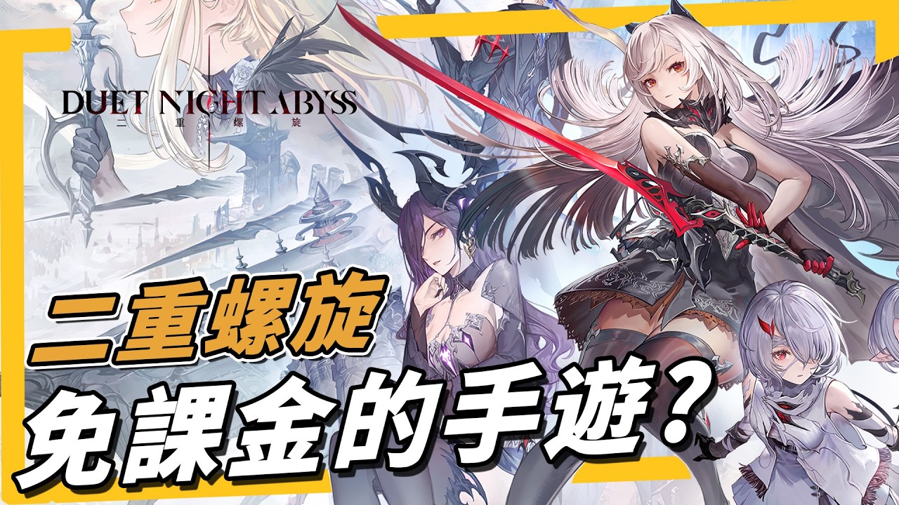 《二重螺旋》免抽角色、武器，靠賣時裝的動作手遊值得一玩嗎？