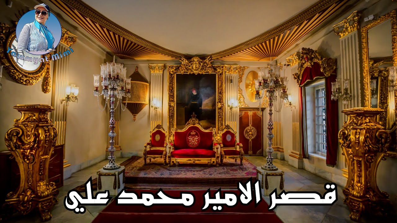 قصر الامير محمد علي - اعرف بلدك