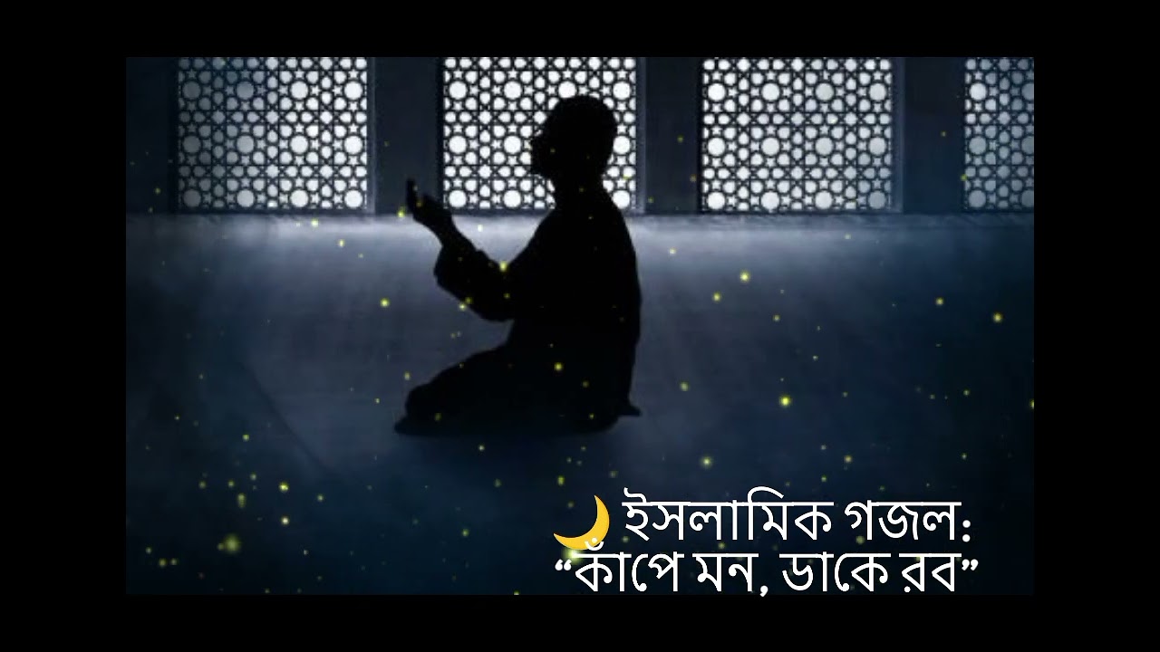 🌙 ইসলামিক নতুন গজল: “কাঁপে মন, ডাকে রব”
