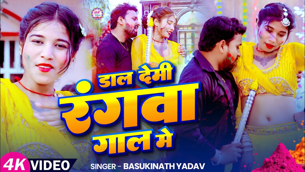 #Video - डाल देमी रंगवा गाल में - आ गया #Basukinath Yadav का असली - #Magahi Holi Song 2026