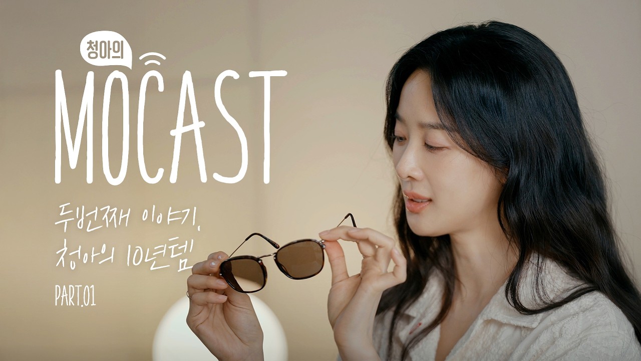 [SUB] Подкаст Lee Chung Ah Mocha🎙️ | MOCAST #02 Что такое «предмет 10-летней давности» для Chung Ah