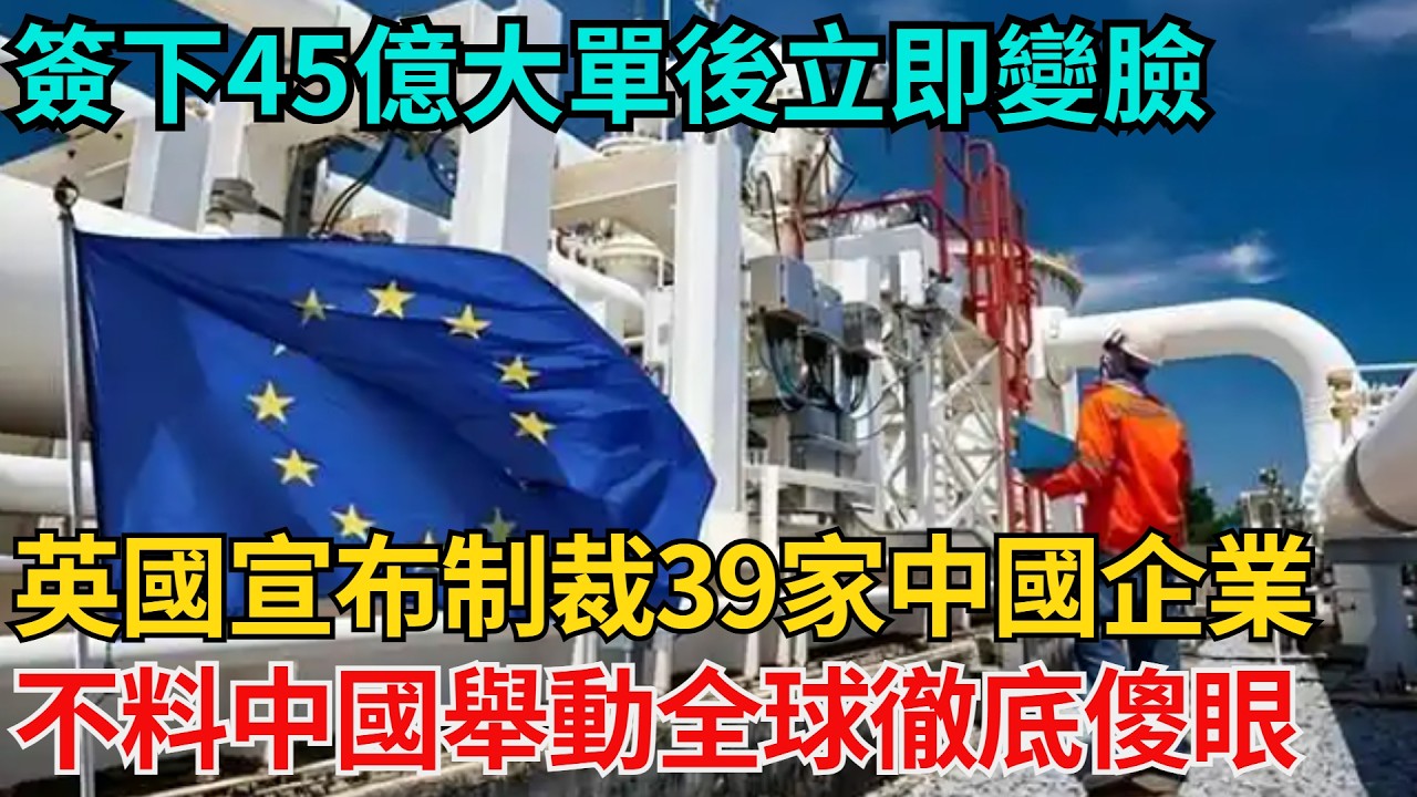 簽下45億大單後立即變臉，英國宣布製裁39家中國企業，不料中國舉動全球徹底傻眼！【近代風雲志】#大國工程#工程奇跡#中國製造#大國故事#基建