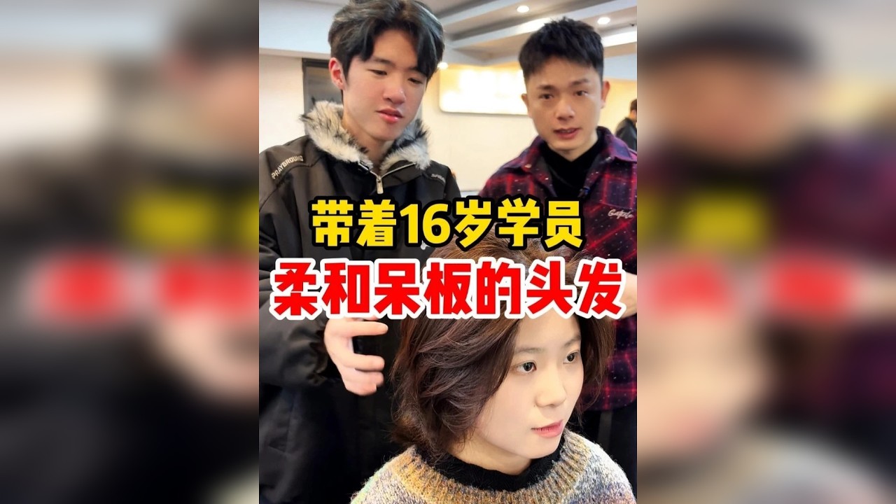 带着16岁学员 柔和呆板的头发 长沙美发培训学校哪里好 湖南美发培训学校哪里好 湖南长沙美发学校哪家好 长沙美发培训学校推荐 湖南美发培训学校推荐 长沙美发培训机构哪家好 湖南美发培训机构哪家好