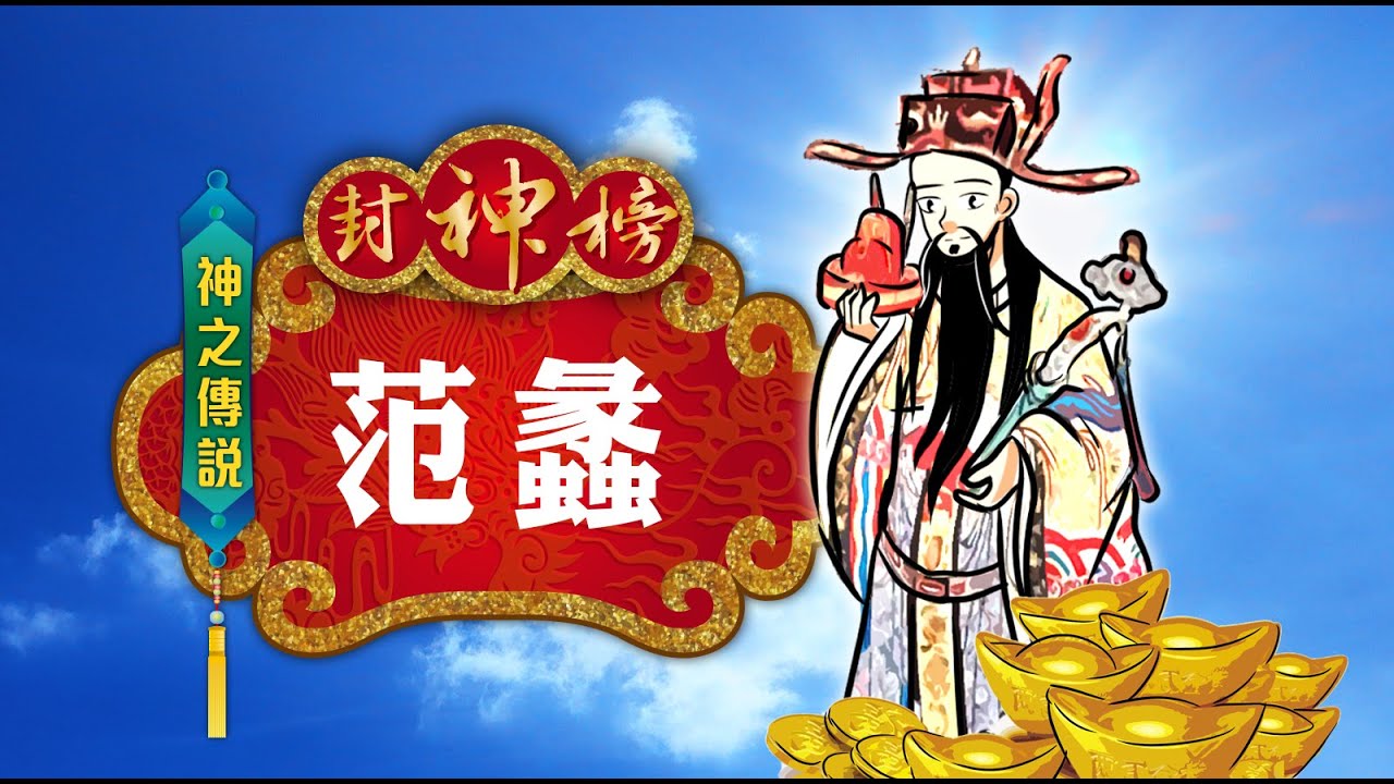 封神榜 神之傳說  范蠡 第002集