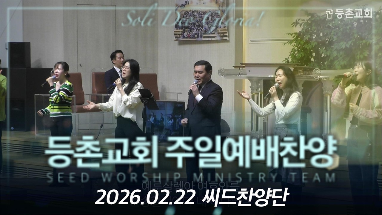 [주일3부찬양] 2026-02-22 l 씨드찬양단 l 등촌교회 l 내진정사모하는 l 내가매일기쁘게  l 비준비하시니