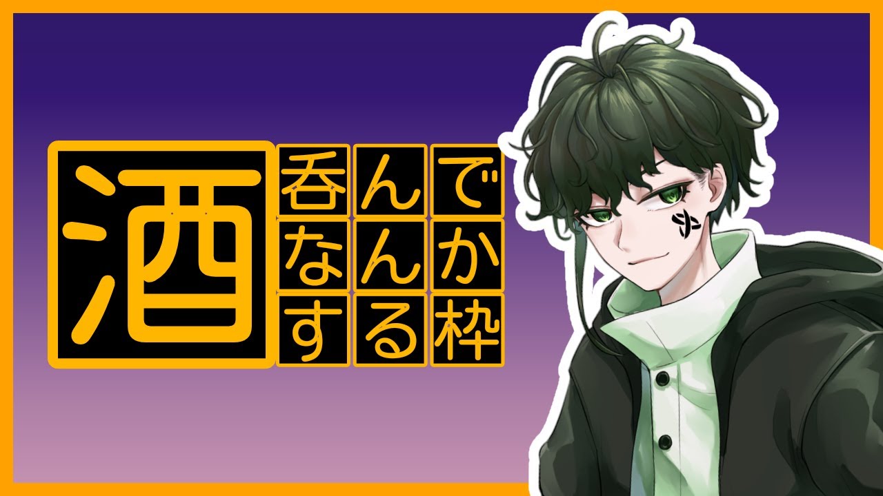 【#夜活】晩酌雑談だよ【#新人VTuber】