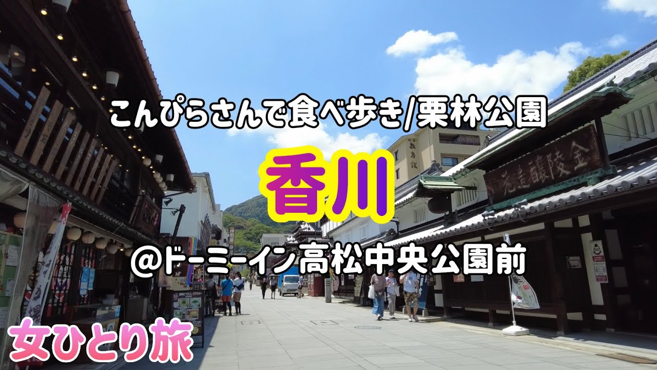 【香川】こんぴらさん/ドーミーイン/栗林公園