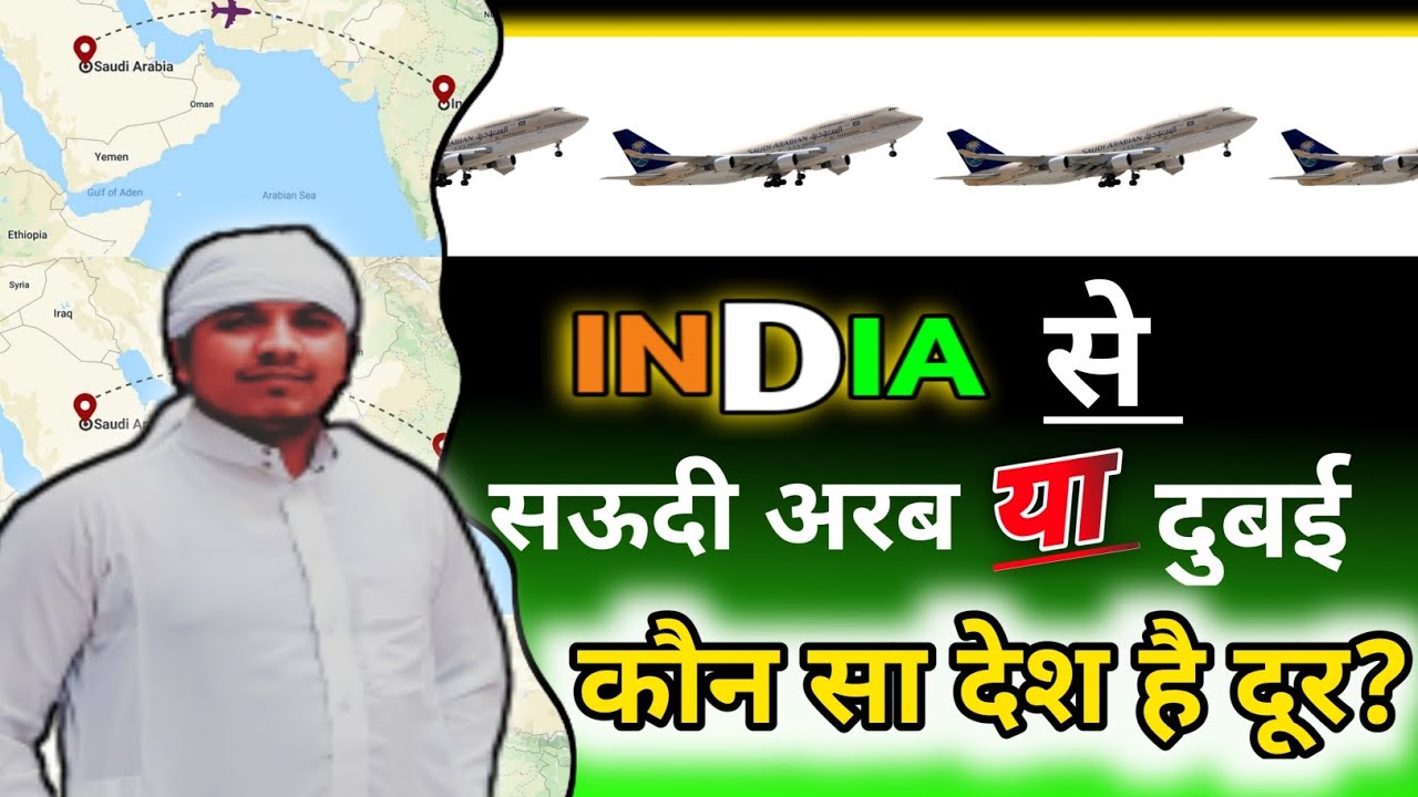 India Se Saudi Kitni Dur Hai || India Se Dubai Kitni Dur Hai ?