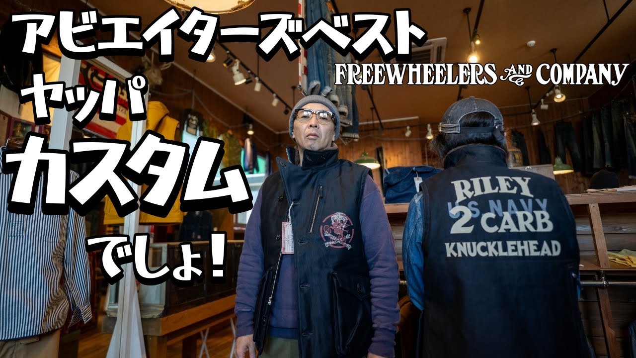 フリーホイーラーズの真骨頂！カスタムがヤバすぎるアビエイターズベスト！！