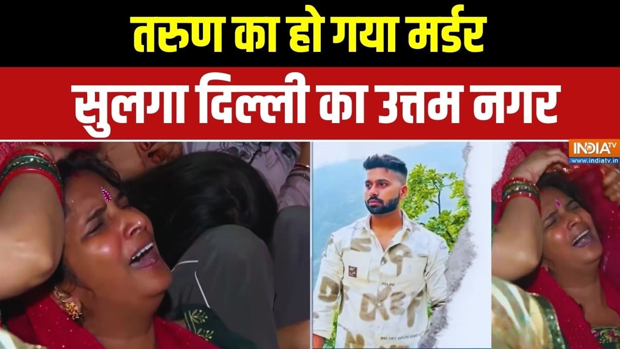 Delhi Uttam Nagar Murder Case: तरुण का मर्डर.. सुलगा दिल्ली का उत्तम नगर | Exclusive Report