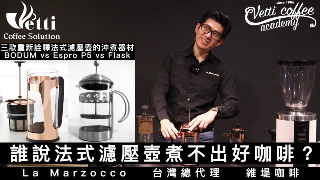 誰說法式濾壓壺煮不出好咖啡? 三款法式濾壓壺比較｜Frank老師沖泡配方分享