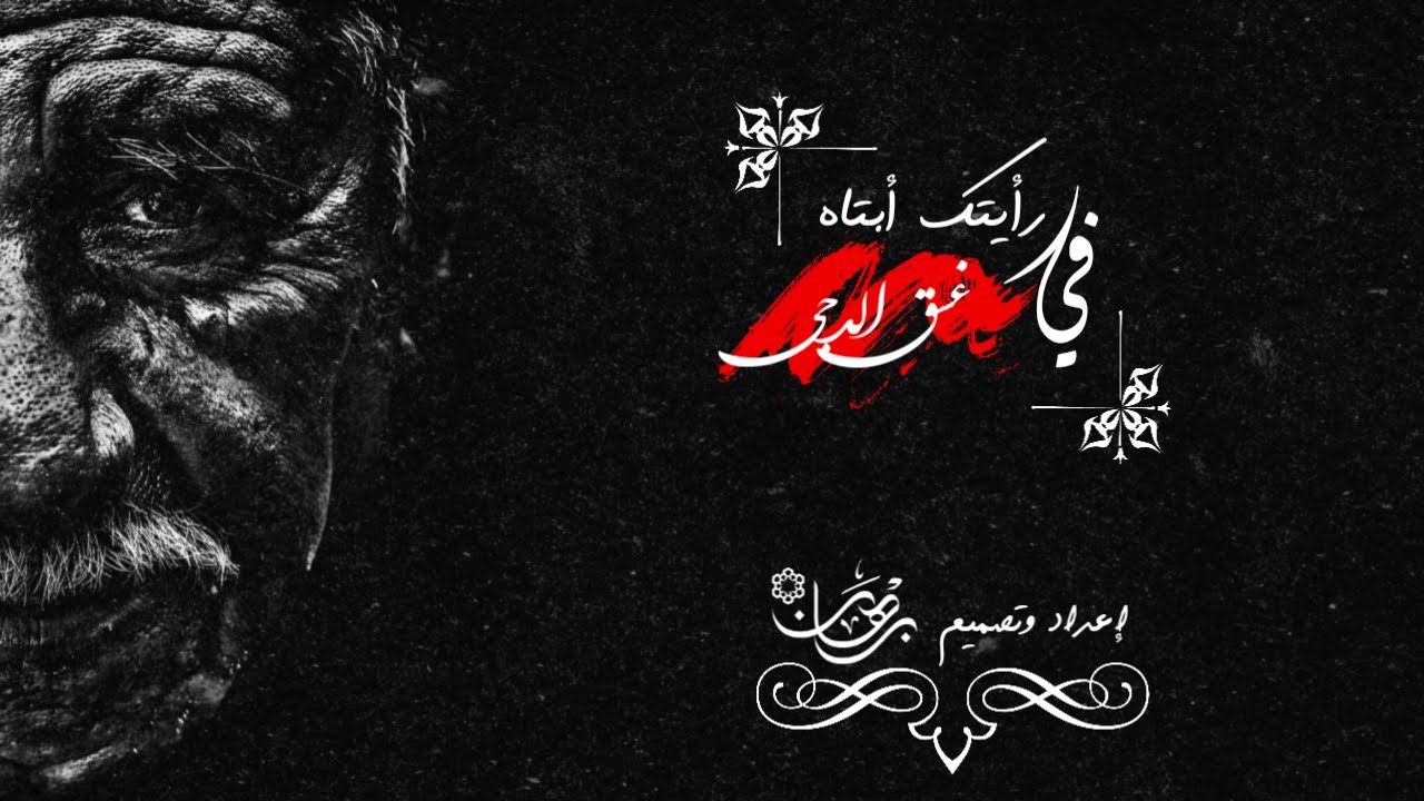 أنشودة جميلة عن الاب // رأيتك أبتاه في غسق الدجى قمراً //