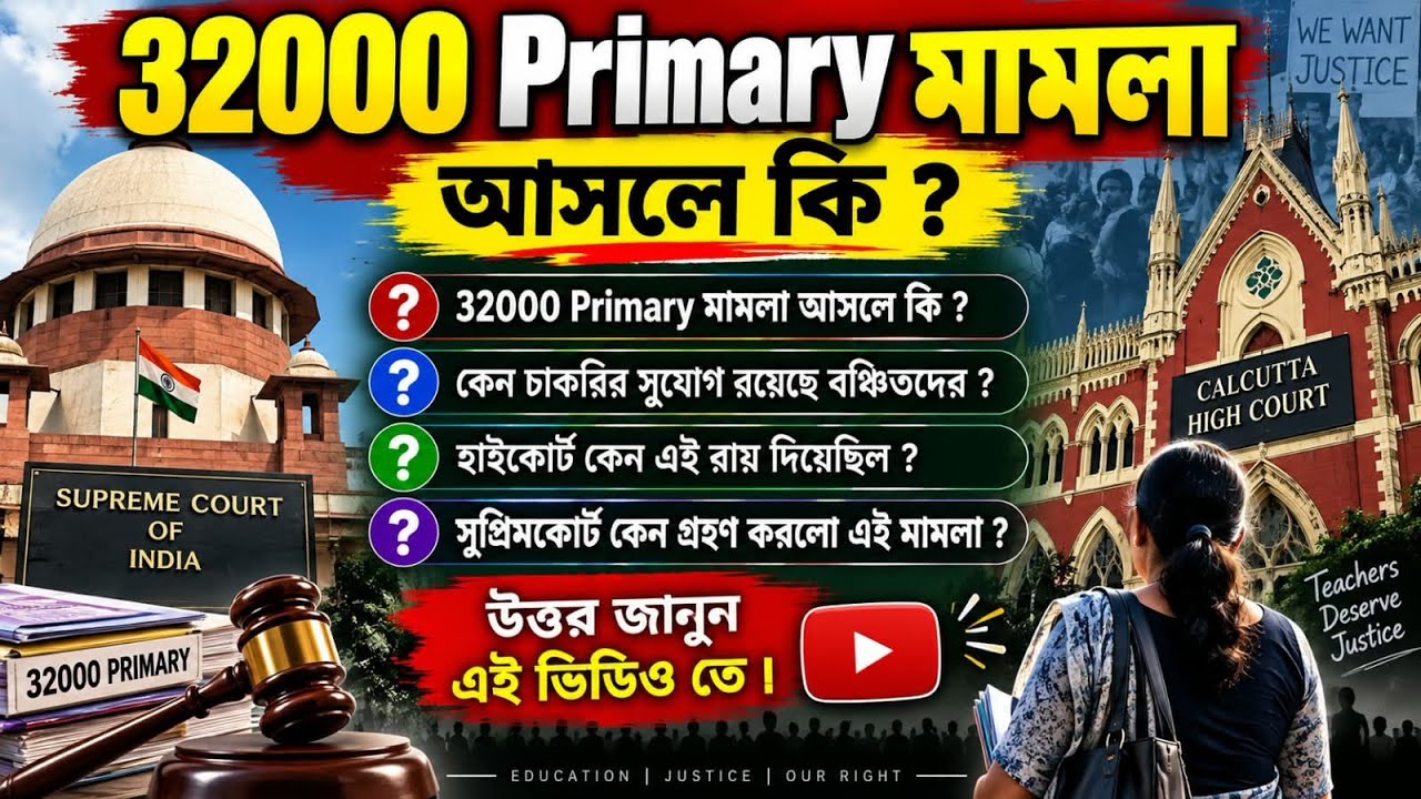 🌈 32000 Primary মামলা আসলে কি ? 👉 কেন এত পরিমাণ চাকরির সুযোগ রয়েছে বঞ্চিতদের? 🤔 জানুন বিস্তারিত 🔥🔥